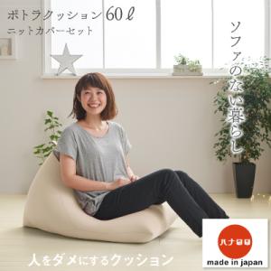 ふるさと納税 岡崎市 【ハナロロ】 ビーズクッション ポトラ60リットル ニットカバー付(ベージュ)