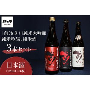 ふるさと納税 伊万里市 「前」　純米大吟醸、純米吟醸、純米酒　720ml　3本セット