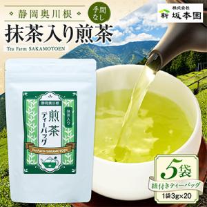 ふるさと納税 川根本町 【坂本園】抹茶入り煎茶 紐付きティーバッグ5袋