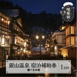 ふるさと納税 尾花沢市 銀山温泉 宿泊補助券 1口 10,000円分 選べるお宿