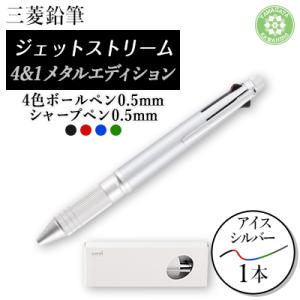 ふるさと納税 川西町 ジェットストリーム多機能ペン　4&amp;1Metal Edition　アイスシルバー