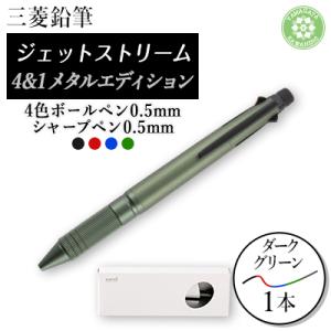 ふるさと納税 川西町 ジェットストリーム多機能ペン　4&amp;1Metal Edition　ダークグリーン