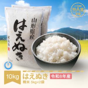 ふるさと納税 村山市 新米 令和8年産 はえぬき 精米10kg(5kg×2袋)