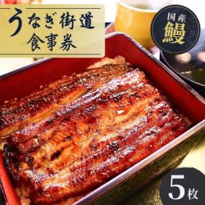 ふるさと納税 龍ケ崎市 5枚セット【山水閣】「龍ケ崎市」で食べるうなぎ料理「うなぎ街道お食事券」