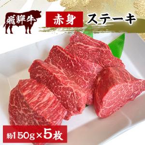 ふるさと納税 瑞穂市 飛騨牛赤身ステーキ　150g×5枚