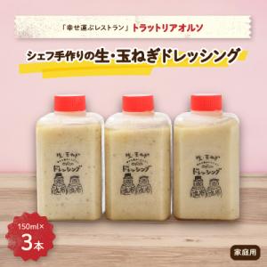 ふるさと納税 白山市 添加物不使用　幸せ運ぶレストラン　シェフ手作り　生・玉ねぎドレッシング　家庭用...