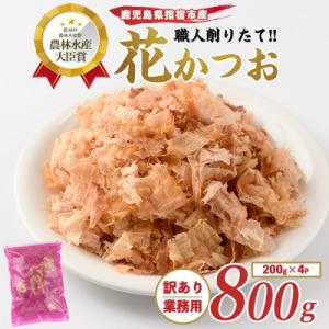 ふるさと納税 指宿市 職人削りたて 鰹節 花かつお 200g×4袋入 IB056-001 訳あり 業...