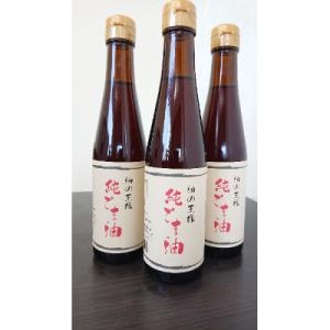 ふるさと納税 御船町 古式圧搾製法一番搾り　純ごま油273g　3本セット