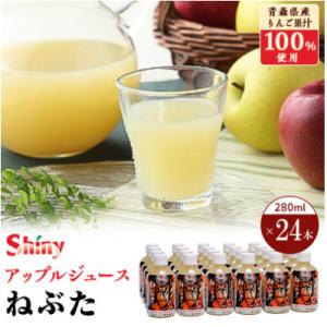 ふるさと納税 黒石市 シャイニーアップルジュース　ねぶた280ml×24本