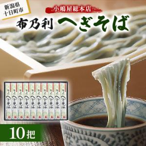 ふるさと納税 十日町市 小嶋屋総本店　布乃利へぎそば10把