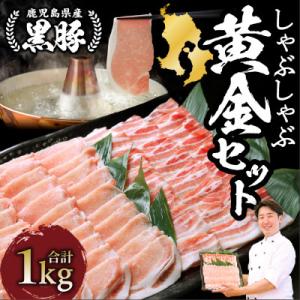ふるさと納税 指宿市 鹿児島 黒豚しゃぶしゃぶ 1.0kg ロイン バラ 黄金セット 013-130...
