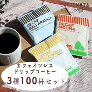 ふるさと納税 和泉市 デカフェ ドリップパック 3種 100杯 コーヒー 詰め合わせ おすすめ 人気...