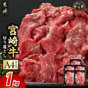 ふるさと納税 都城市 宮崎牛切り落とし 1.0kg