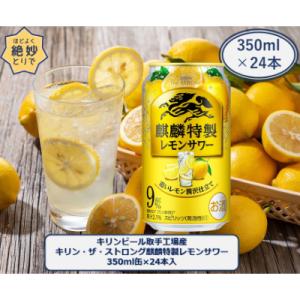 ふるさと納税 取手市 キリンビール取手工場産キリン・ザ・ストロング 麒麟特製レモンサワー 350ml缶×24本｜Yahoo!ふるさと納税