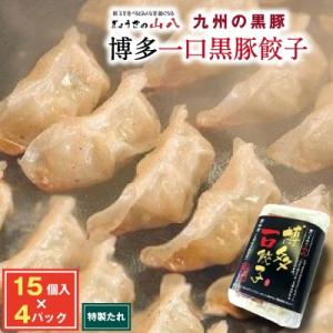 ふるさと納税 福津市 【山八】博多一口黒豚餃子　15個入×4[F4317s]
