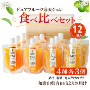 ふるさと納税 有田市 伊藤農園の柑橘寒天ジュレ(飲むゼリー)12個入
