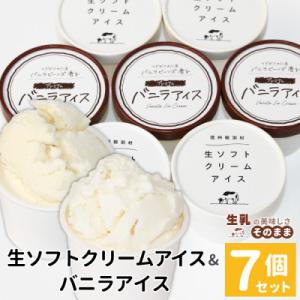 ふるさと納税 根羽村 食べ比べ!生ソフトクリームアイス&amp;バニラアイスクリーム 7個セット　ミルク バニラ