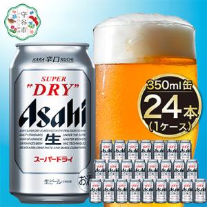 ふるさと納税 守谷市 【入金確認後最短5日発送】アサヒスーパードライ350ml缶 24本入り 1ケース