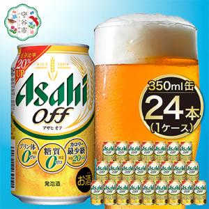 ふるさと納税 守谷市 【入金確認後最短5日発送】アサヒ　オフ350ml缶 24本入り 1ケース｜Yahoo!ふるさと納税