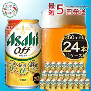 ふるさと納税 守谷市 【入金確認後最短5日発送】アサヒ　オフ350ml缶 24本入り 1ケース