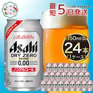 ふるさと納税 守谷市 【入金確認後最短5日発送】アサヒ　ドライゼロ350ml缶 24本入り 1ケース