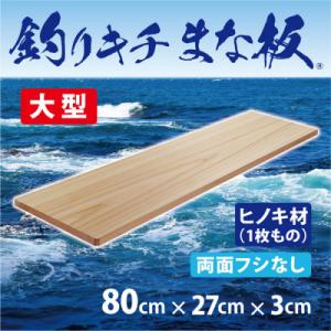 ふるさと納税 和泉市 「釣りキチまな板 80cm...の商品画像
