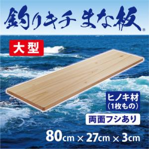 ふるさと納税 和泉市 「釣りキチまな板 80cm」国産・大型・両面フシあり