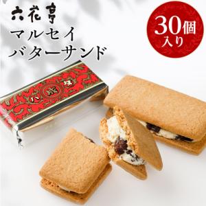 ふるさと納税 帯広市 六花亭・マルセイバターサンド 30個入