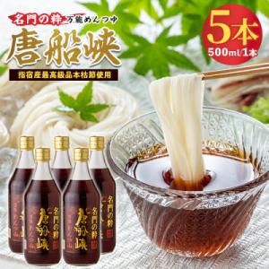 ふるさと納税 指宿市 いぶすき産 『名門の粋　唐船峡』めんつゆ 500ml×5本 唐船峡食品 IB0...