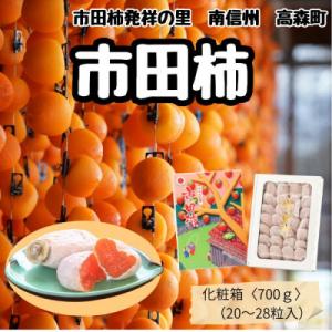 ふるさと納税 高森町 年内発送　【南信州産】　市田柿　(化粧箱20粒〜28粒　約700g)