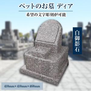 ふるさと納税 松浦市 家族の大切な思い出をいつまでも　ペットのお墓「ディア」
