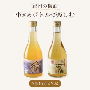 ふるさと納税 上富田町 紀州の梅酒 にごり梅酒 熊野かすみと熊野梅酒 ミニボトル300ml(上富田町...
