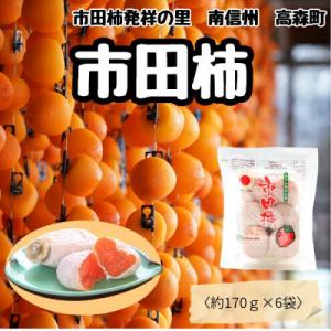 ふるさと納税 高森町 【南信州産】　いつもの市田柿　(トレー170g×6袋セット)