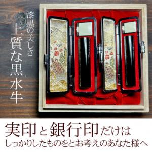 ふるさと納税 花巻市 【数量限定】漆黒の美しさ　黒水牛印鑑　2本セット　実印/銀行印