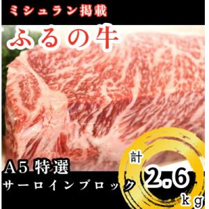 ふるさと納税 鞍手町 【ミシュラン掲載】ふるの牛　A5特選サーロインブロック2.6kg(牧場直送)