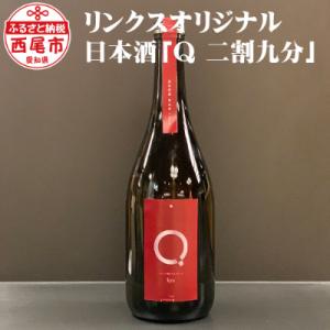 ふるさと納税 西尾市 リンクスオリジナル日本酒「Q　二割九分」　1本・M055-17