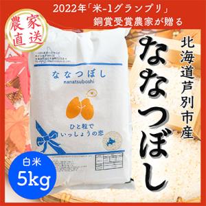 ふるさと納税 芦別市 【令和7年産先行受付】北海道芦別産農家直送ななつぼし　5kg