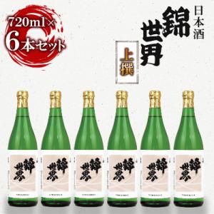 ふるさと納税 防府市 【防府の地酒】上撰　錦世界 720ml×6本　満足セット