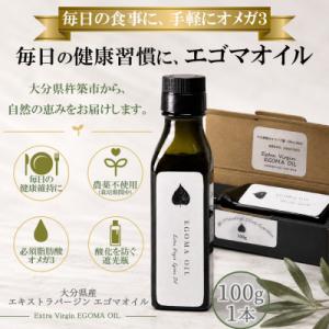 ふるさと納税 杵築市 エゴマオイル(EGOMA OIL) 100g  低温直圧搾油法 大分県産