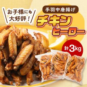 ふるさと納税 長門市 手羽中　揚げるだけ　唐揚げ「チキンヒーロー」3kg　スパイシー