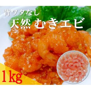 ふるさと納税 飯塚市 背ワタなしで使いやすい　天然むき海老(約1kg)