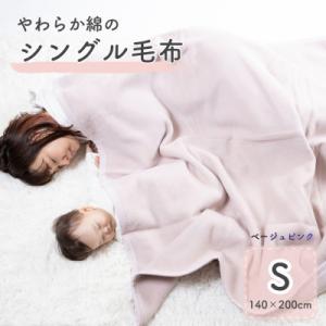ふるさと納税 泉大津市 シングル綿毛布(毛羽部分)|　ベージュピンク　|毛布の町 泉大津市産