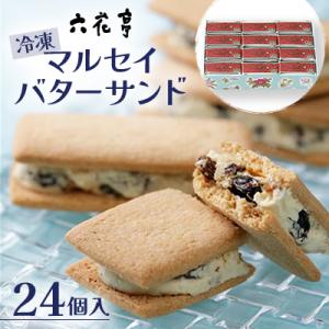 ふるさと納税 中札内村 【六花亭】ひんやりサクサク食感!冷凍マルセイバターサンド24個入[023-0...