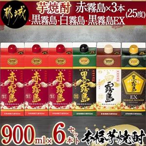 ふるさと納税 都城市 【霧島酒造】芋焼酎「赤霧島×3本・黒霧島・白霧島・黒霧島EX」(25度)900...