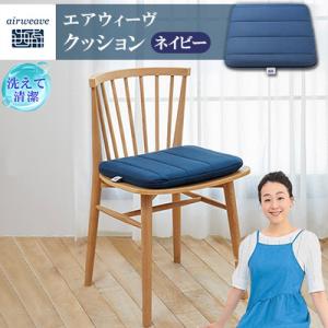 ふるさと納税 大刀洗町 エアウィーヴ　クッション　ネイビー