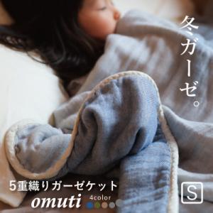 ふるさと納税 蒲郡市 冬のガーゼケット 三河木綿 シングルサイズ オムティ_ デニム【G0302】