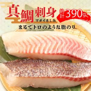 ふるさと納税 沼津市 トロのような脂ノリ 沼津産さしみ用鯛(皮引き済み・マダイ柵)約130g×3パッ...