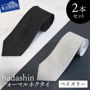 ふるさと納税 富士吉田市 フォーマルネクタイ【Hadashin】ブラック&amp;ホワイト ペイズリー黒白2...