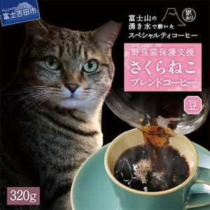 ふるさと納税 富士吉田市 【訳あり】コーヒー 豆 320g ふるさと納税で動物保護 さくらねこ 野良猫 TNR活動 支援｜Yahoo!ふるさと納税