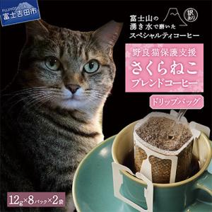 ふるさと納税 富士吉田市 【訳あり】コーヒー ドリップバッグ16杯 ふるさと納税で動物保護 さくらね...